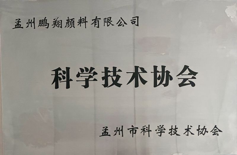 科学技术协会